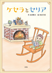 ケセラとセリア