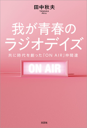 我が青春のラジオデイズ 共に時代を創った「ON AIR」仲間達