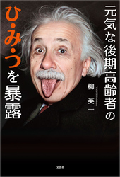 元気な後期高齢者のひ・み・つを暴露