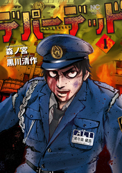 【期間限定　試し読み増量版】デパーデッド 1