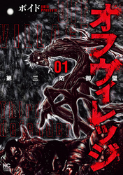【期間限定　無料お試し版】オフヴィレッジ　第三防御壁 1