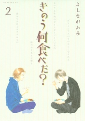 【期間限定 無料お試し版】きのう何食べた?(2)