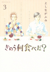 【期間限定 無料お試し版】きのう何食べた?(3)
