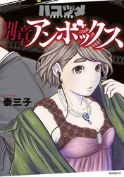【期間限定　試し読み増量版】ハコヅメ～交番女子の逆襲～　別章　アンボックス