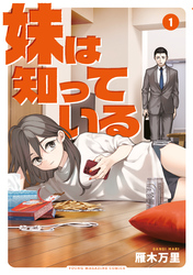【期間限定 無料お試し版】妹は知っている