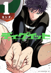 【期間限定 試し読み増量版】ディグイット