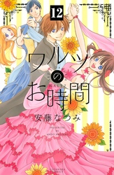 ワルツのお時間　分冊版（１２）