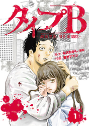 【期間限定 無料お試し版】タイプB~48時間後、致死率100%~【単話】