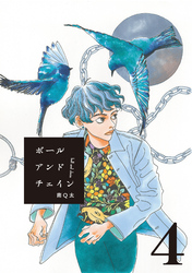 【期間限定　無料お試し版】ボールアンドチェイン【単話】４