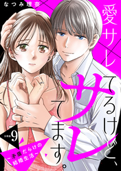 愛サレてるけど、サレてます。～矛盾だらけの結婚生活～　分冊版（９）