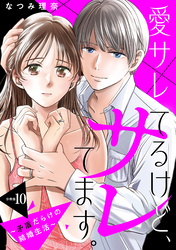 愛サレてるけど、サレてます。～矛盾だらけの結婚生活～　分冊版（１０）