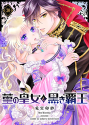 菫の皇女と黒き覇王（３０）