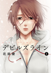 【期間限定 無料お試し版】デビルズライン(2)