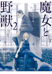 【期間限定 無料お試し版】魔女と野獣(2)
