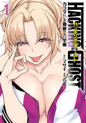 【期間限定 試し読み増量版】HACKING GHOST~カラダにしか価値のない学園~