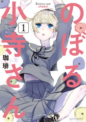 【期間限定 無料お試し版】のぼる小寺さん