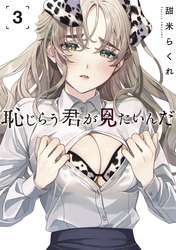 【期間限定 無料お試し版】恥じらう君が見たいんだ(3)