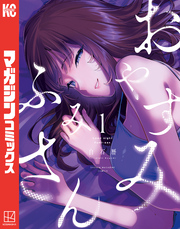 【期間限定 無料お試し版】おやすみ ふみさん