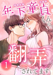 年下童貞くんに翻弄されてます【ページ版】