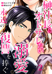 【期間限定 無料お試し版】榊社長にオトサレたい~溺愛で永遠の復讐を捧ぐ~2