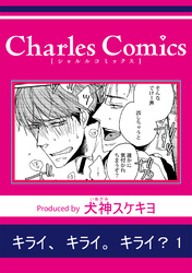 キライ、キライ。キライ？