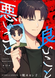 良いこと悪いこと（分冊版）　【第13話】
