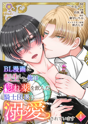 BL漫画に転生した俺は惚れ薬を飲んだ騎士団長に溺愛されています【第4話】（ヴィオラコミックス）