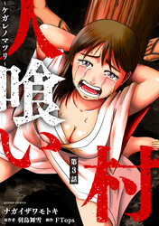 人喰い村～ケガレノマツリ～ 分冊版 3