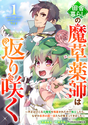 【期間限定　試し読み増量版】田舎暮らしの魔草薬師は返り咲く～不正はびこる元職場を解雇されたので独立したら、なぜか各界の超一流たちが集まってきました～