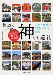 鉄道とご縁の神さま巡礼