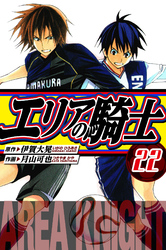 エリアの騎士　愛蔵版　22
