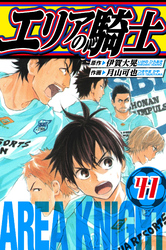 エリアの騎士　愛蔵版　41