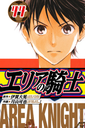 エリアの騎士　愛蔵版　44