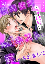 歌舞伎町No.1ホストに落とされまして～魅惑の凄テクでとろとろに～5