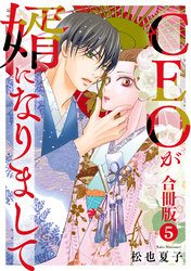 CEOが婿になりまして【合冊版】5