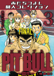 PIT BULL-闘牛-3＜特装版＞・あだちつよし闘人コレクション