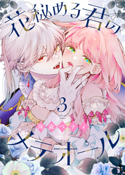 【期間限定 無料お試し版】花秘める君のメテオール(3)
