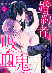 【期間限定　無料お試し版】婚約者は吸血鬼～冷血侯爵とひみつの結婚～