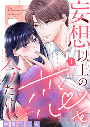 【期間限定　無料お試し版】妄想以上の恋を今だけ