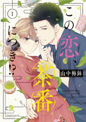 【期間限定 無料お試し版】この恋、茶番につき!?
