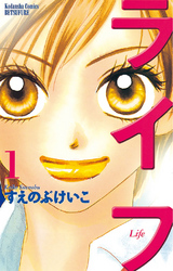 【期間限定 無料お試し版】ライフ