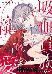 落ちこぼれローゼは吸血貴族の寵愛に染まる【単行本版／電子限定描き下ろし漫画付き】