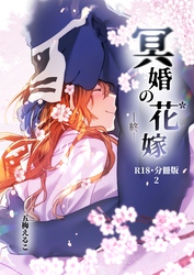 冥婚の花嫁-終-【R-18・分冊版】 2