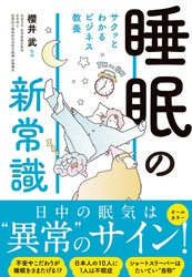 サクッとわかる ビジネス教養　睡眠の新常識
