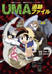 漫画でよめる！　講談社ミステリーブックス　ＵＭＡ追跡ファイル