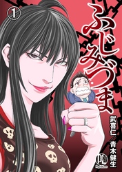 【期間限定　無料お試し版】ふじみづま