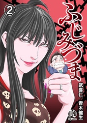 【期間限定　無料お試し版】ふじみづま02