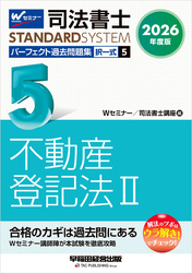 2026年度版 司法書士 パーフェクト過去問題集 ５ 択一式 不動産登記法Ⅱ