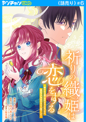祈りの織姫は恋をする～嫌われ令嬢の身代わりになったら、婚約者が初恋の皇太子様でした～(話売り)　#6