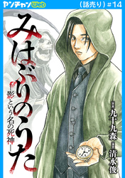 みはぶりのうた ～影という名の死神～(話売り)　#14